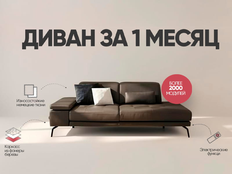 DeStyle - диван за 1 месяц